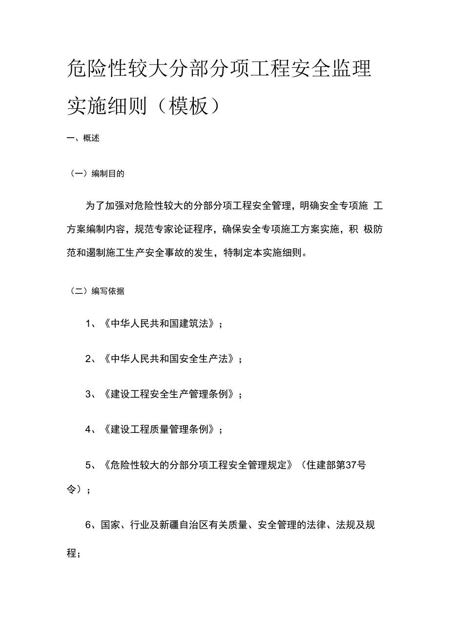 危险性较大分部分项工程安全监理实施细则模板.docx_第1页