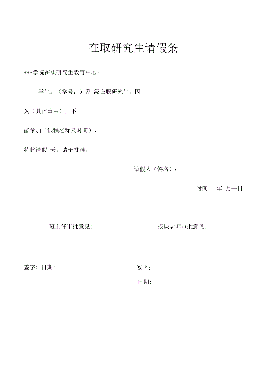 在职研究生请假条.docx_第1页