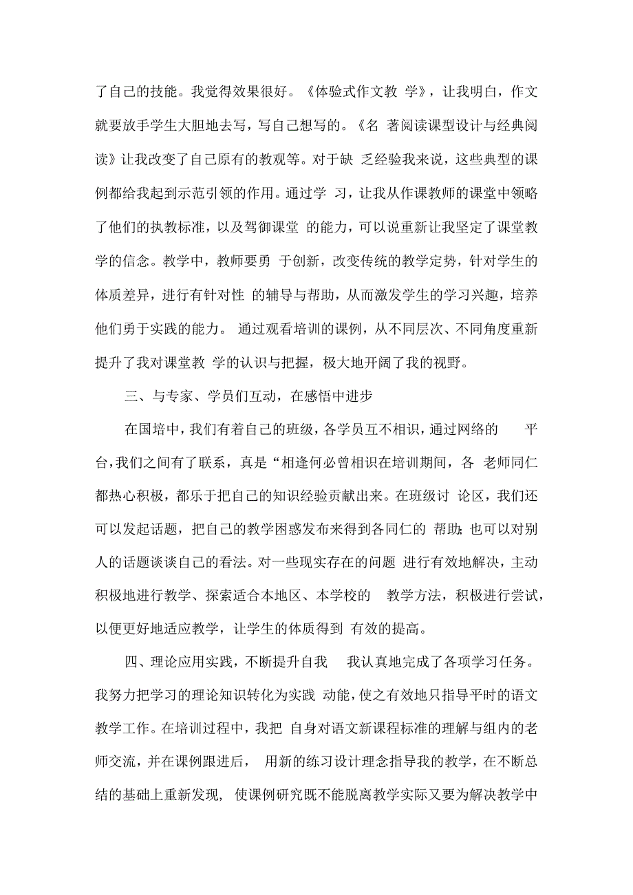 国培计划研修总结范文60.docx_第2页