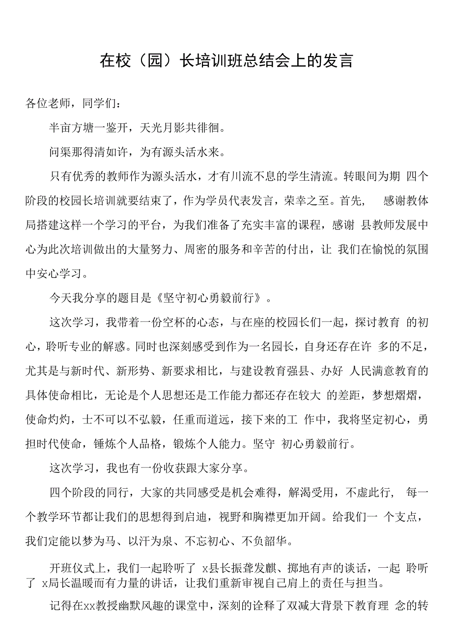 在校园长培训班总结会上的发言.docx_第1页