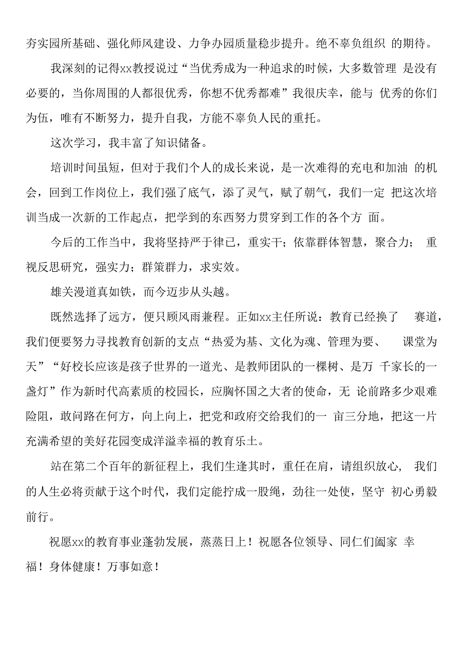 在校园长培训班总结会上的发言.docx_第3页