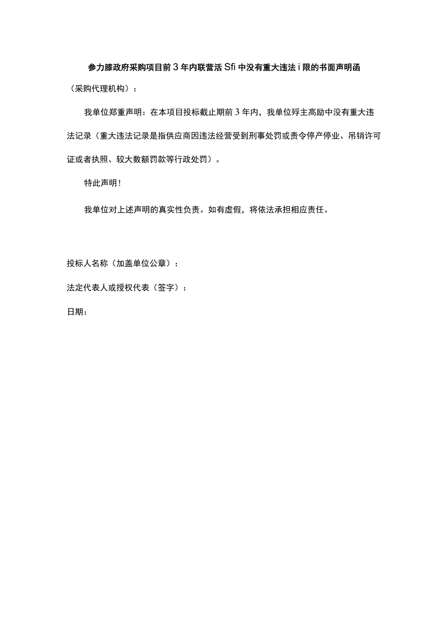 参加本政府采购项目前3年内在经营活动中没有重大违法记录的书面声明函.docx_第1页