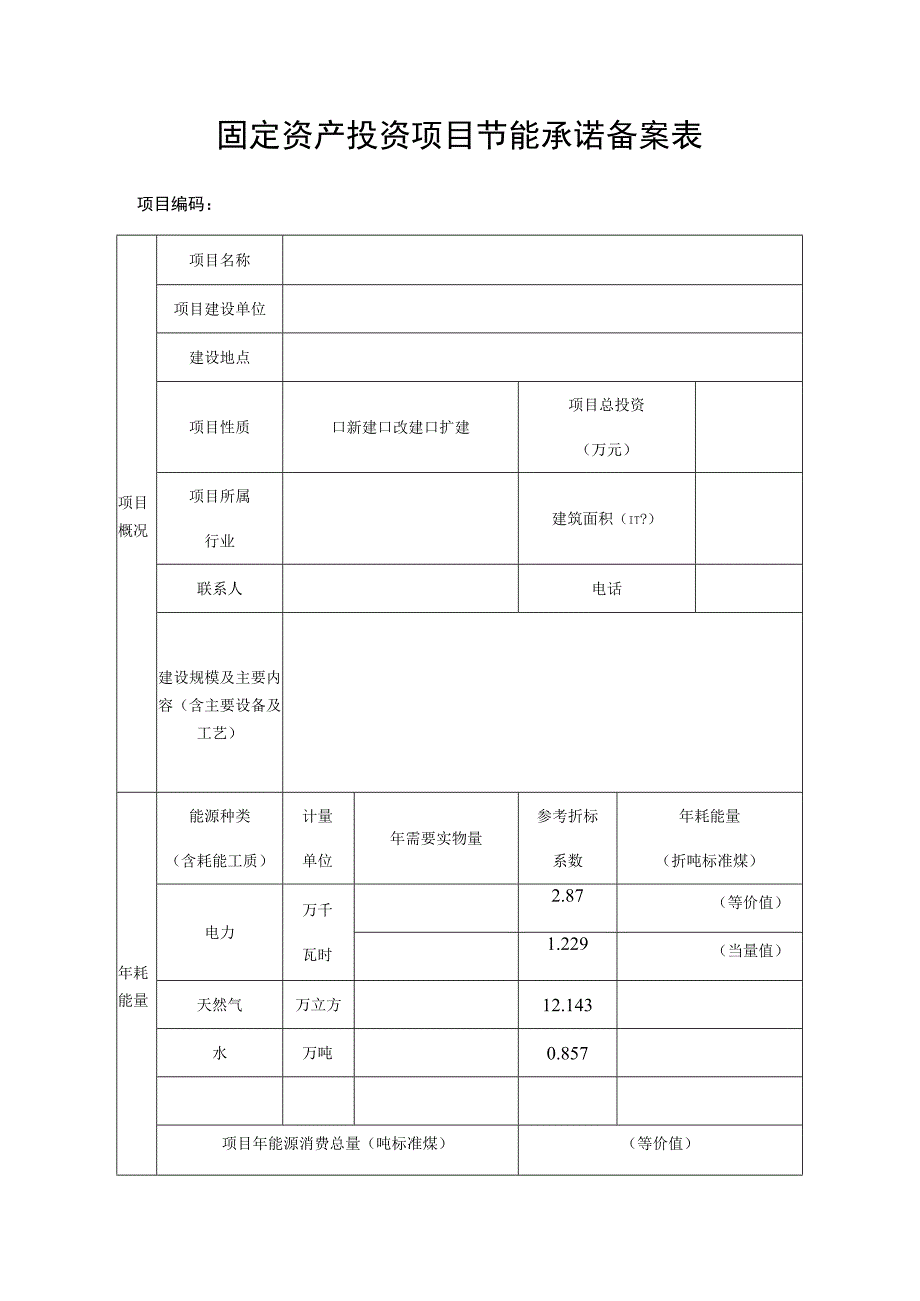 固定资产投资项目节能承诺备案表.docx_第1页