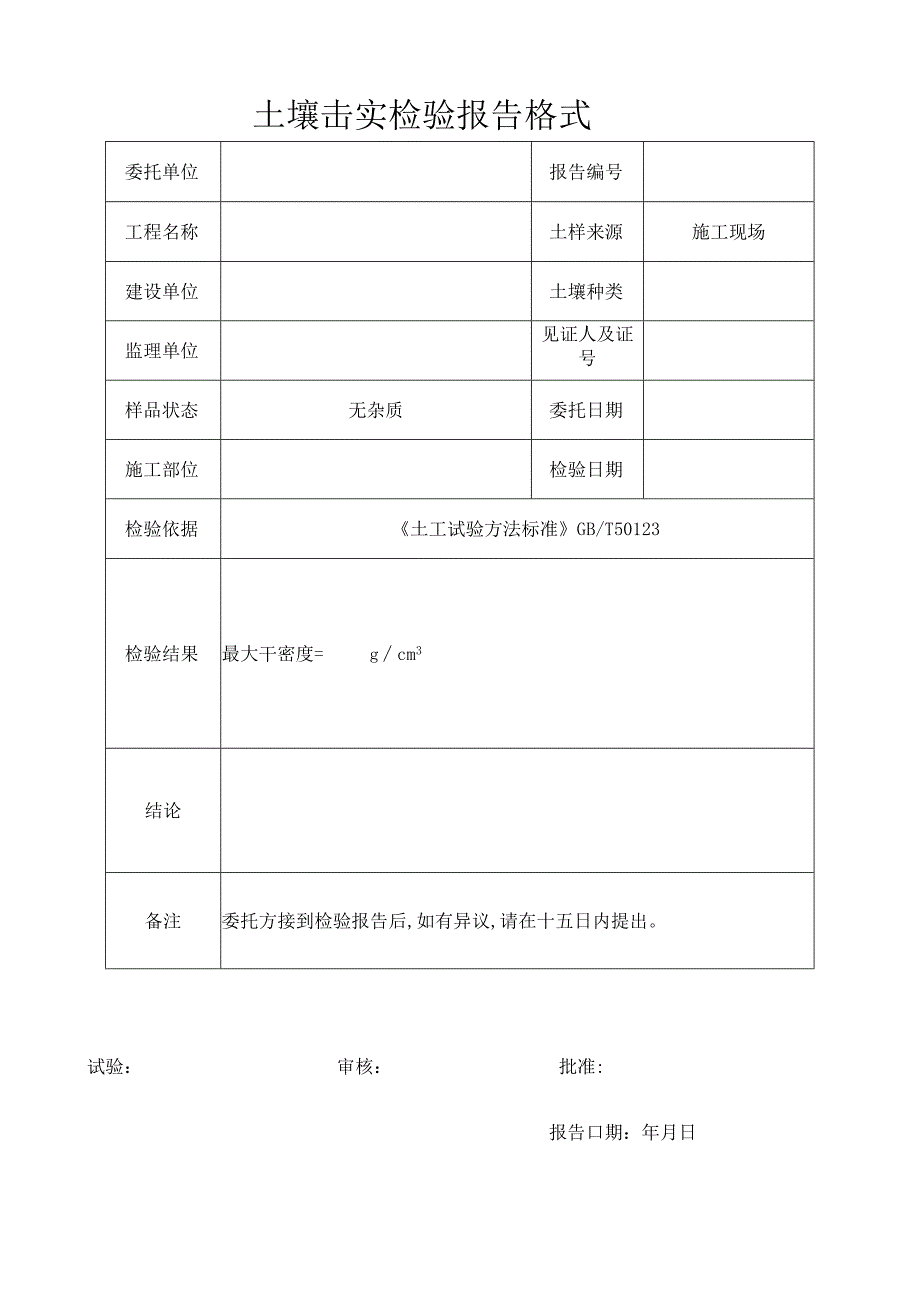 土壤击实检验报格式.docx_第1页