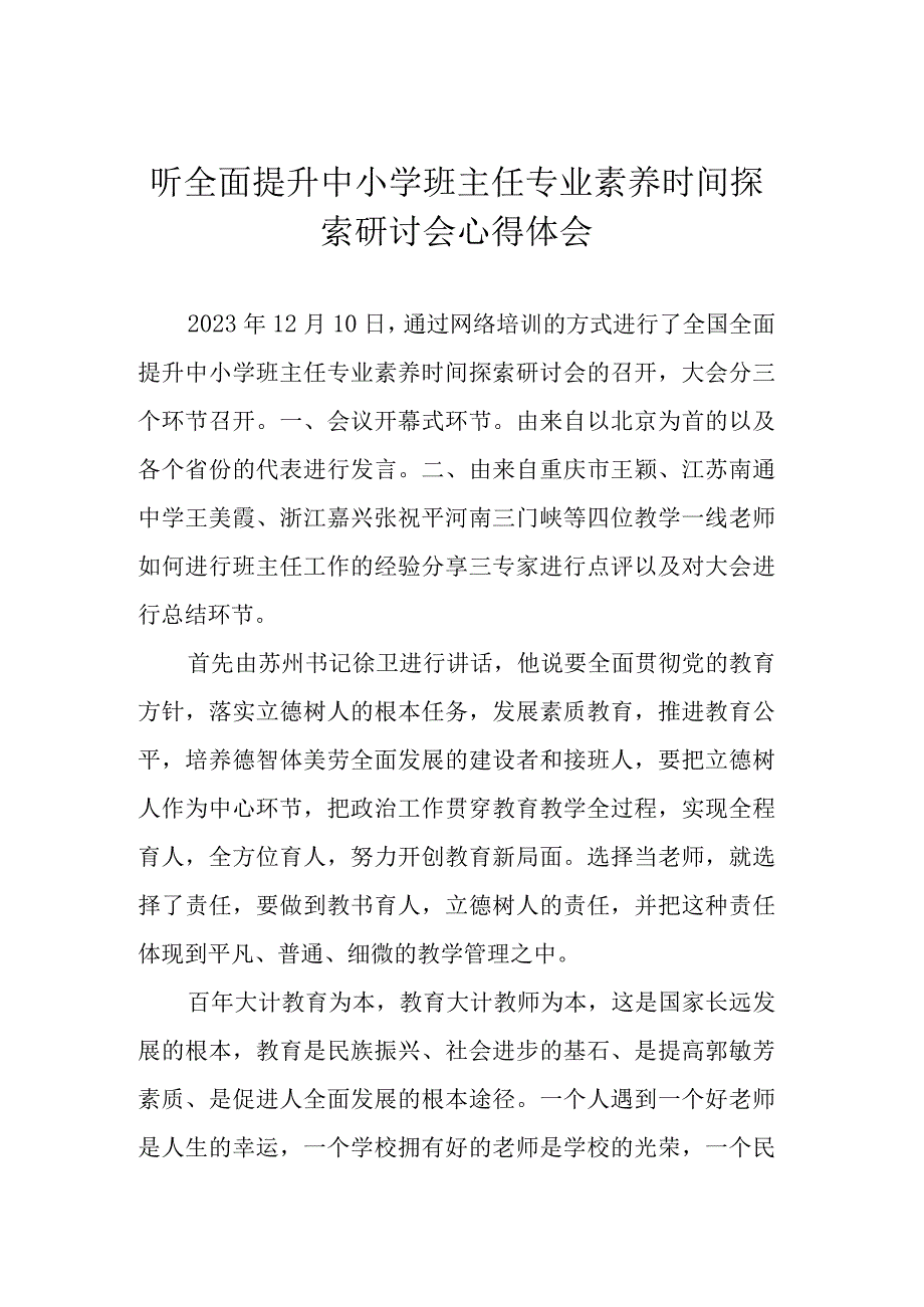 听全面提升中小学班主任专业素养时间探索研讨会心得体会.docx_第1页