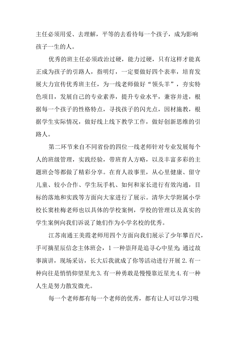 听全面提升中小学班主任专业素养时间探索研讨会心得体会.docx_第3页