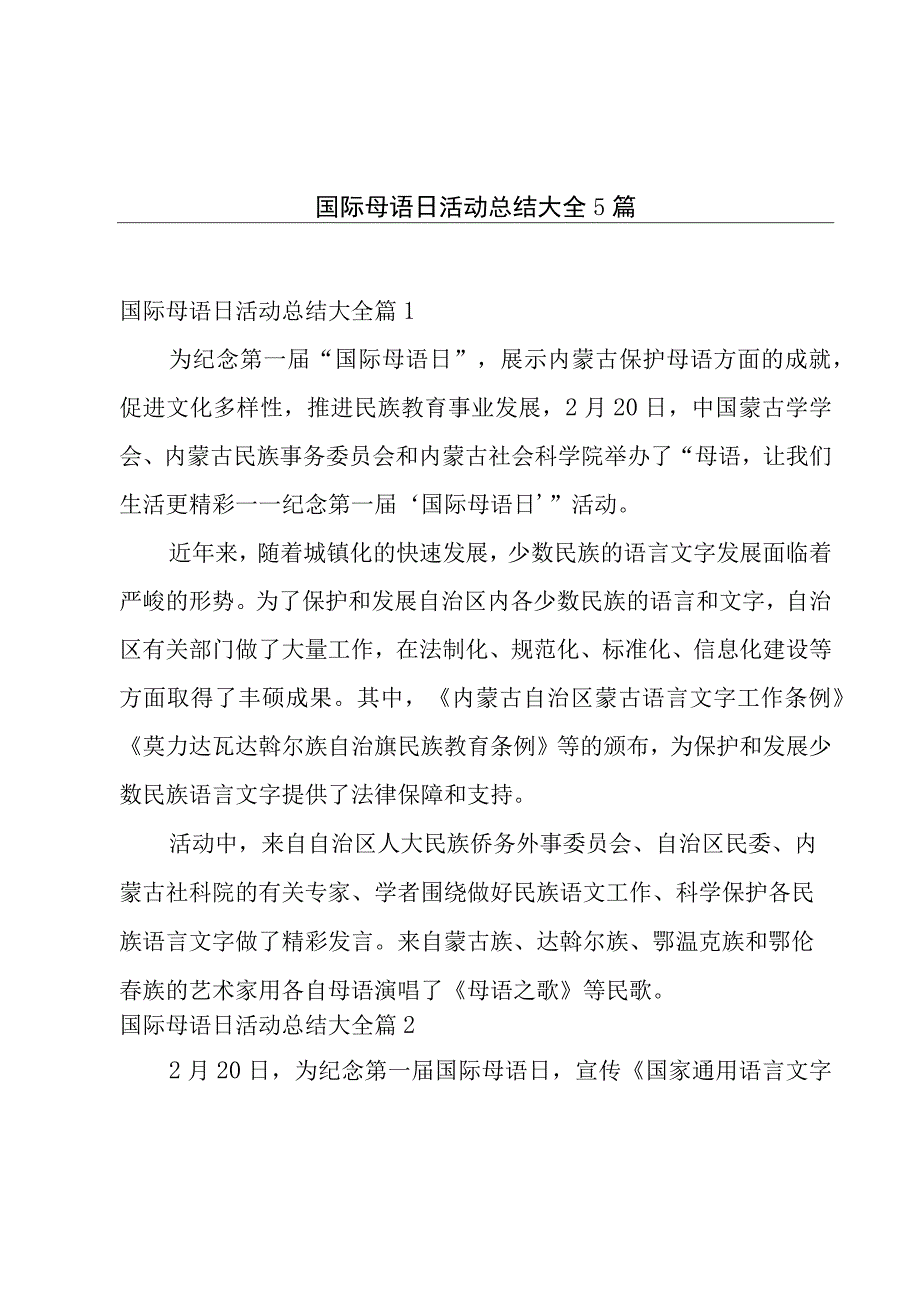 国际母语日活动总结大全5篇.docx_第1页