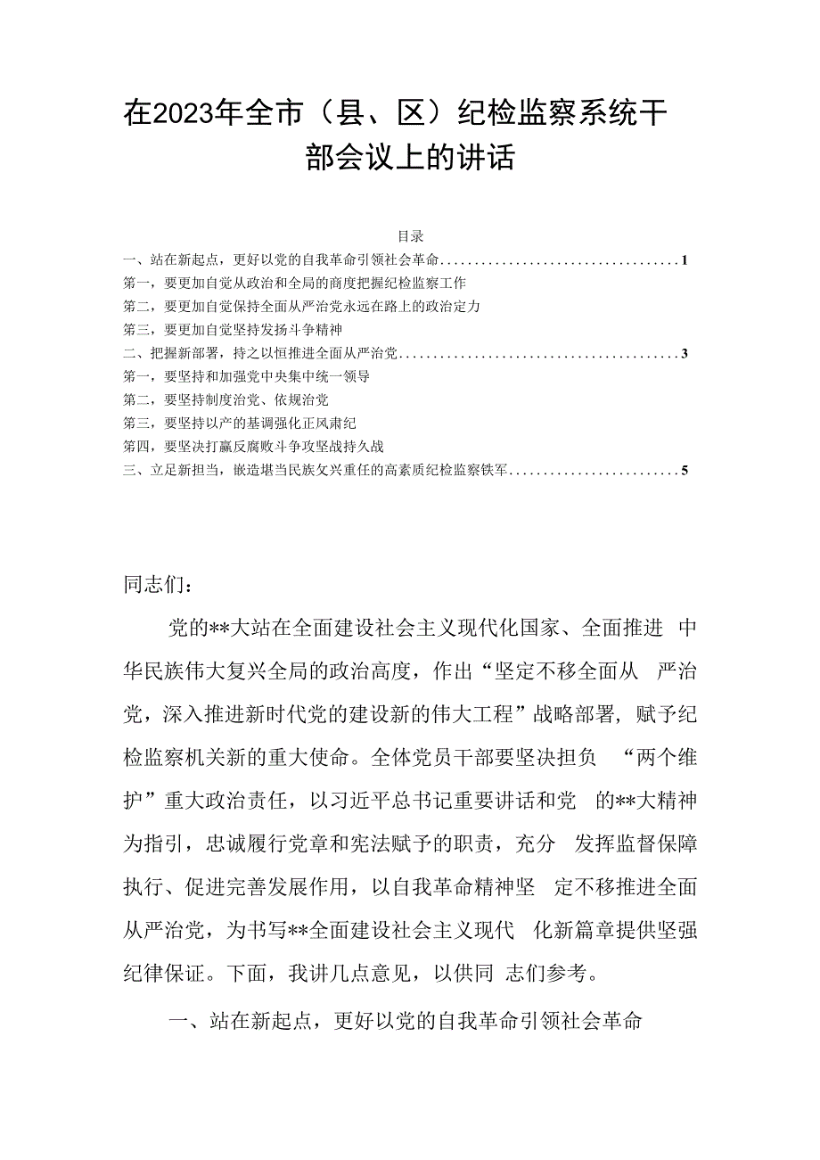 在2023年全市县区纪检监察系统干部会议上的讲话.docx_第1页