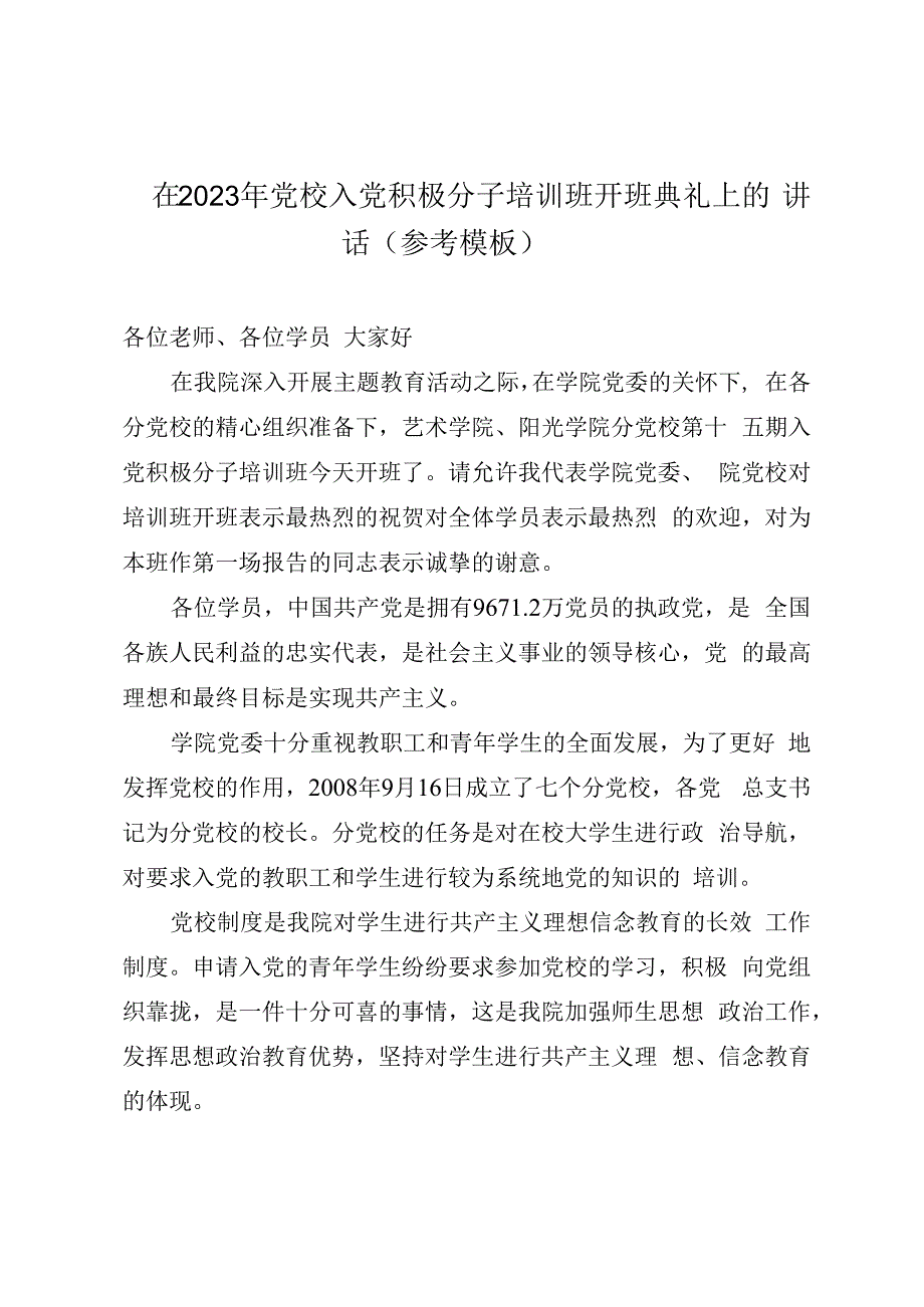 在2023年党校入党积极分子培训班开班典礼上的讲话参考模板.docx_第1页