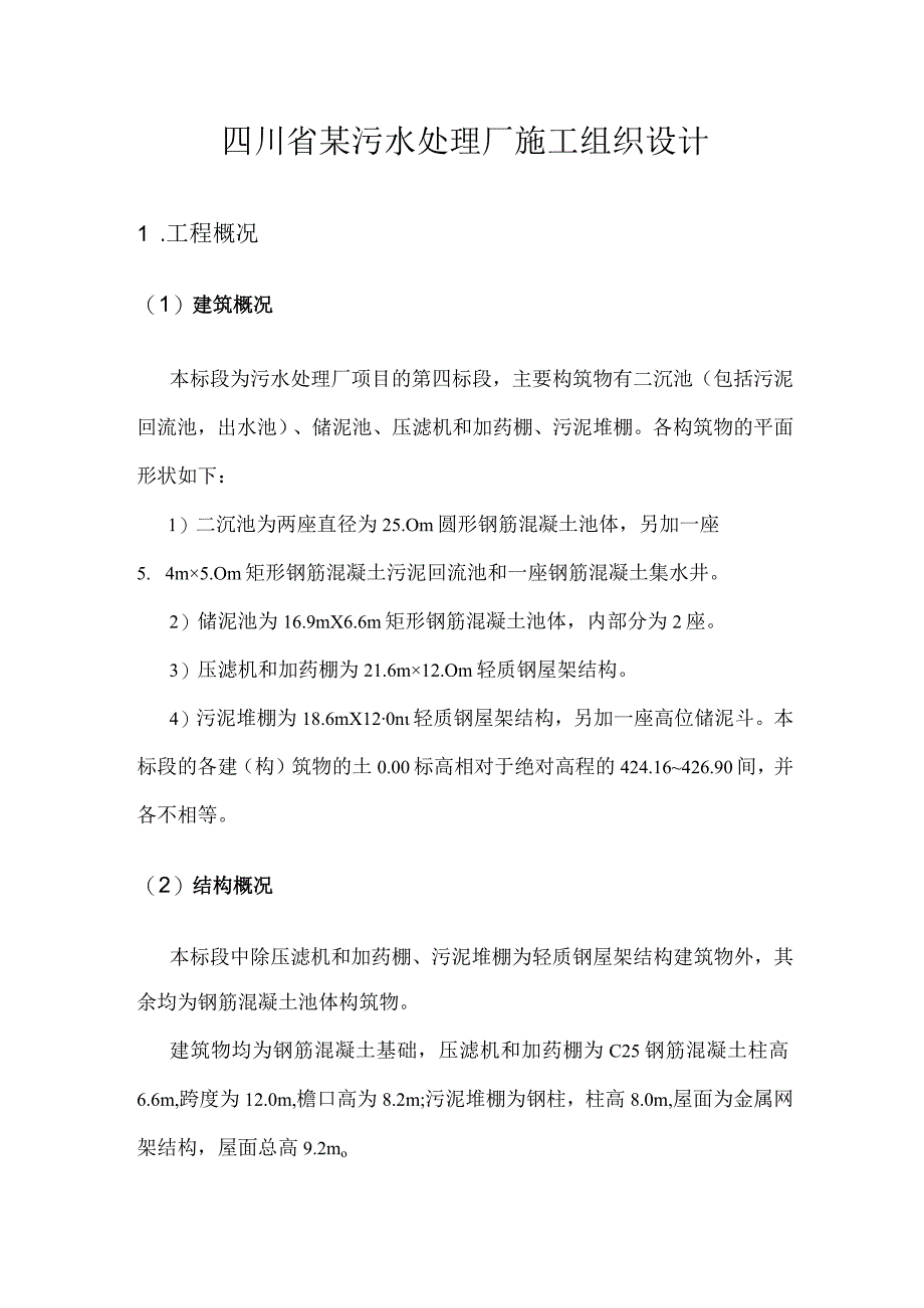 四川省某污水处理厂施工组织设计.docx_第1页