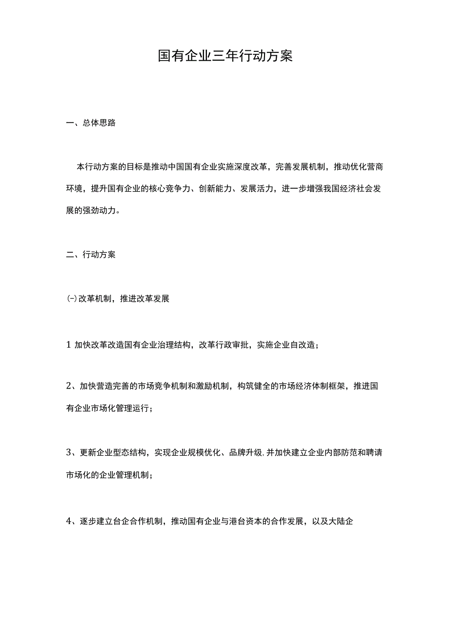 国有企业三年行动方案.docx_第1页