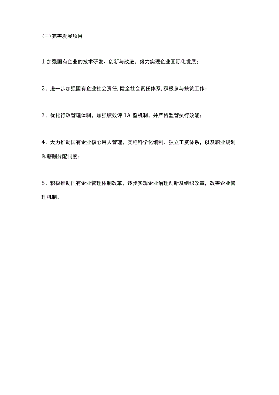 国有企业三年行动方案.docx_第3页