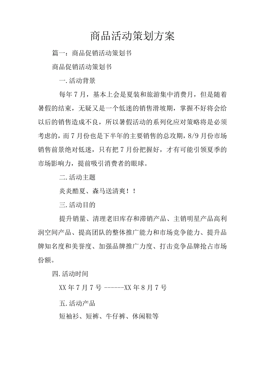 商品活动策划方案.docx_第1页