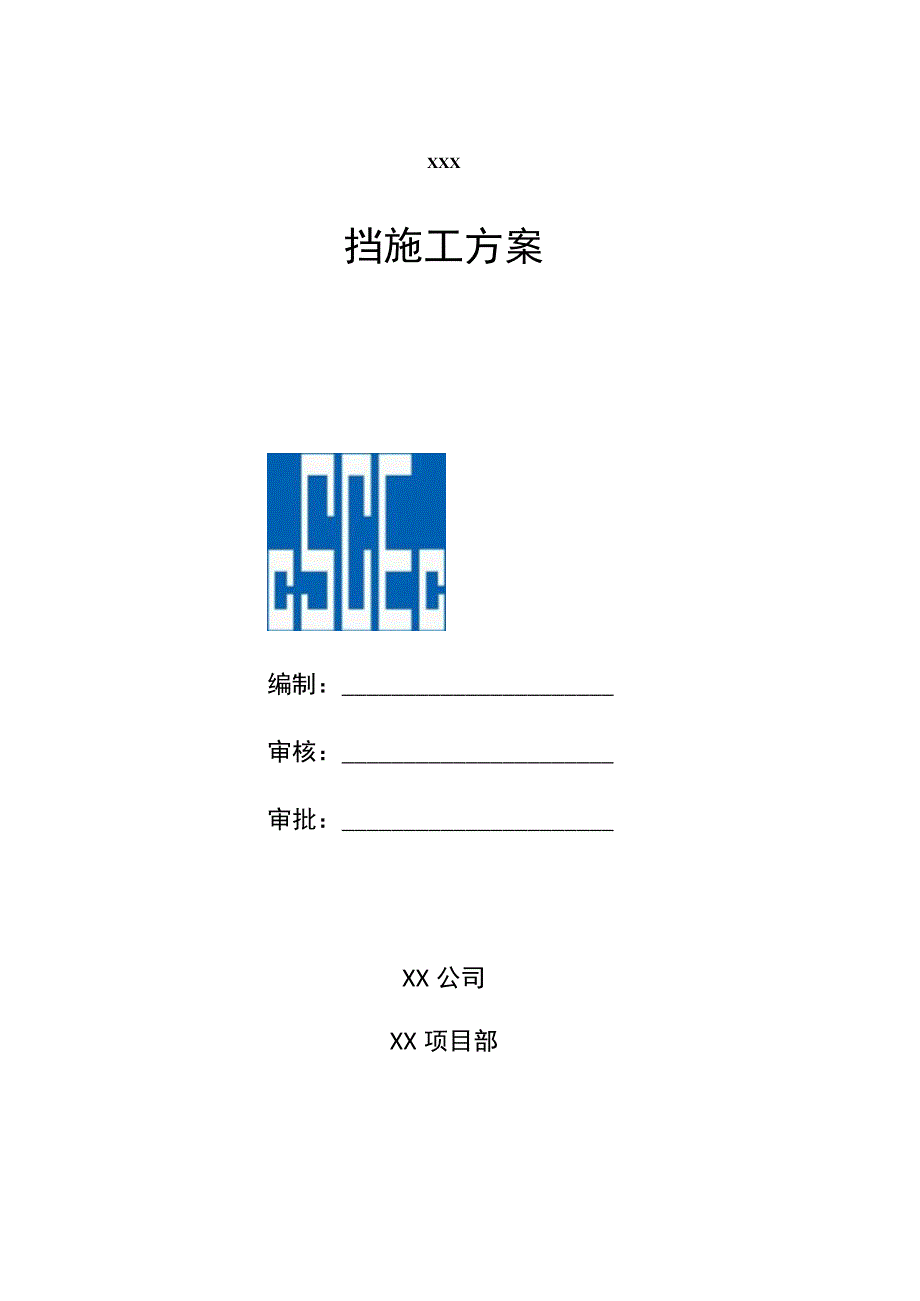 围挡专项安全施工方案.docx_第1页