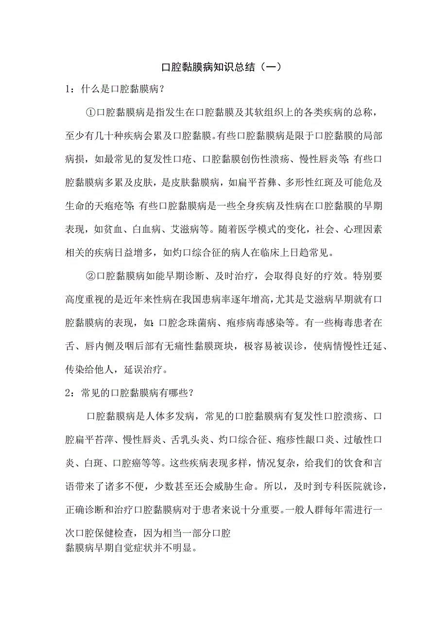 口腔黏膜病知识总结（一）.docx_第1页