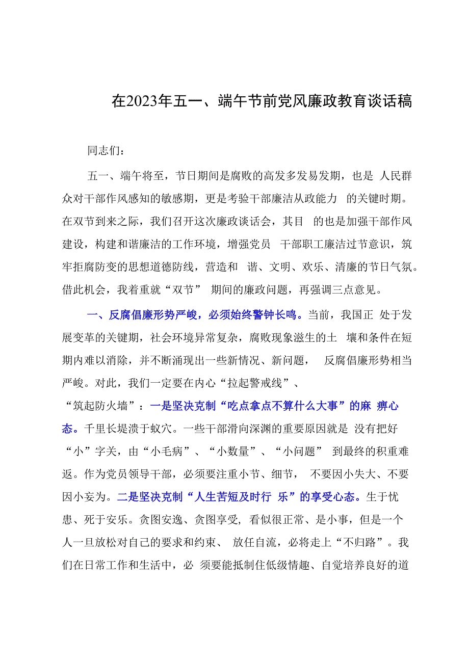 在2023年五一端午节前党风廉政教育谈话稿.docx_第1页