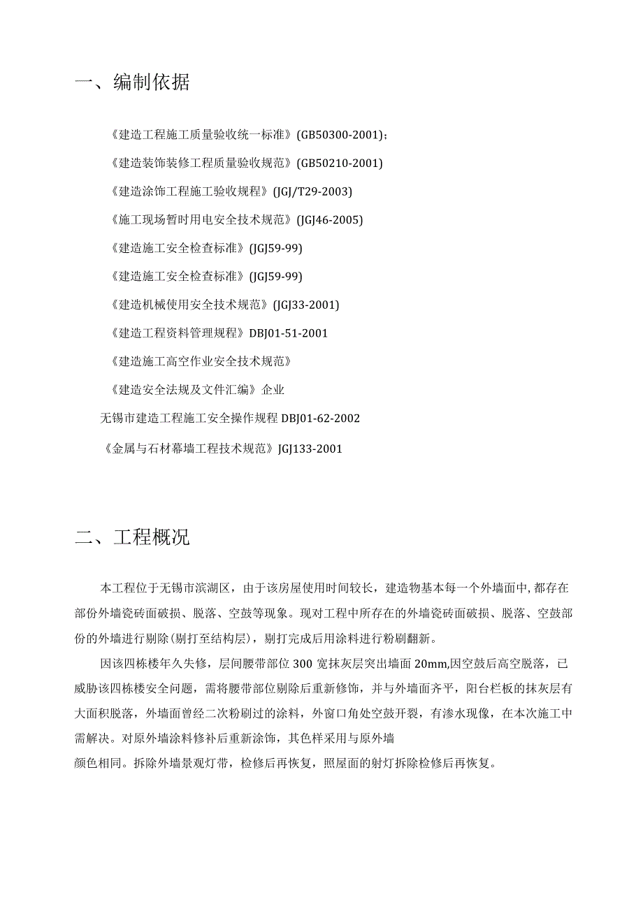 外墙翻新修饰施工方案.docx_第2页