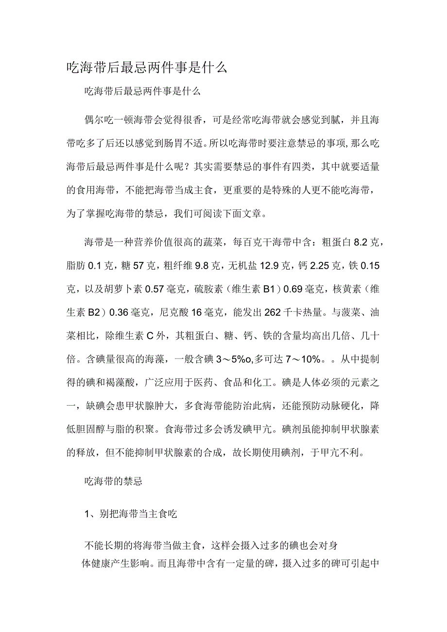 吃海带后最忌两件事是什么.docx_第1页