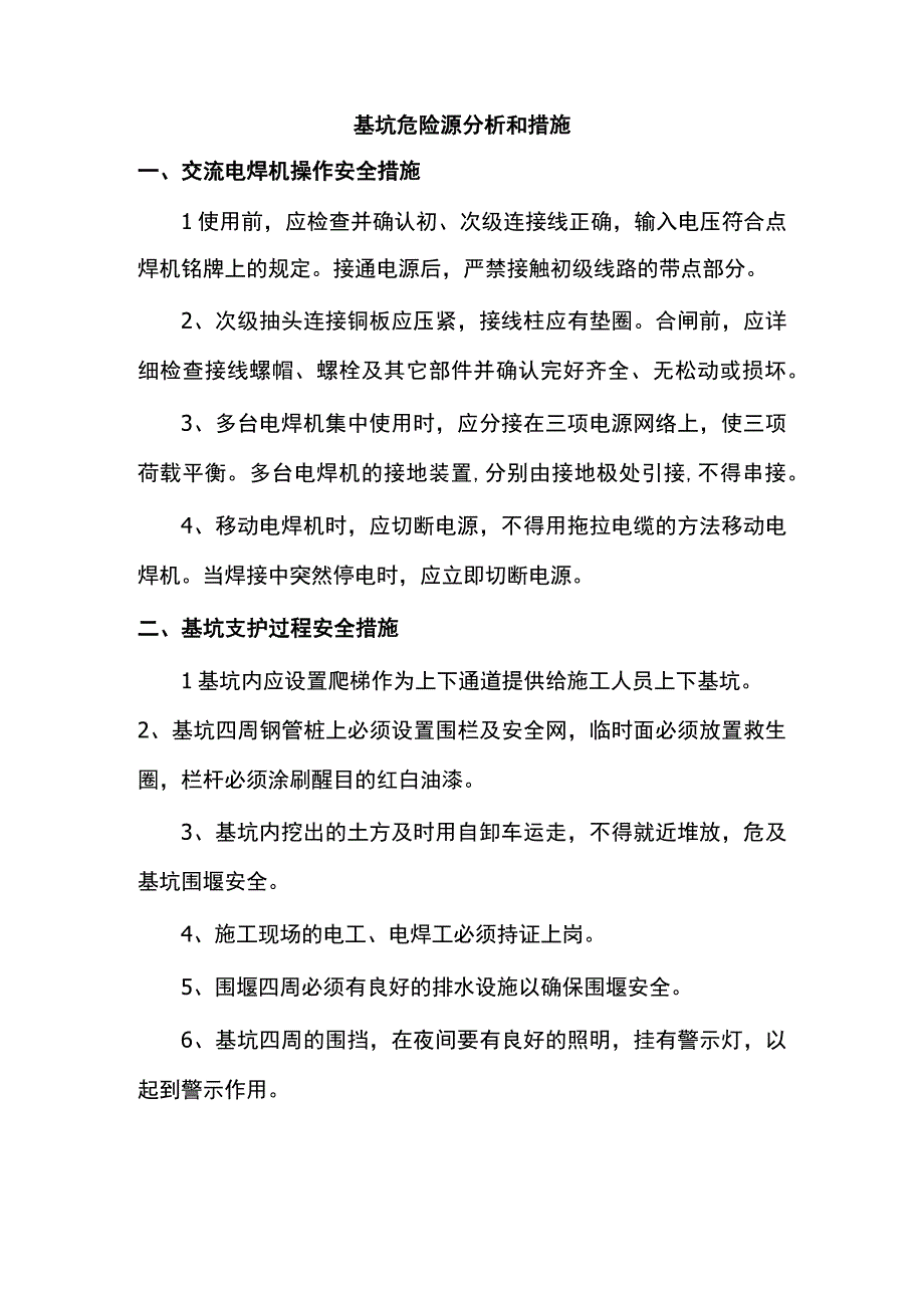 基坑危险源分析和措施.docx_第1页