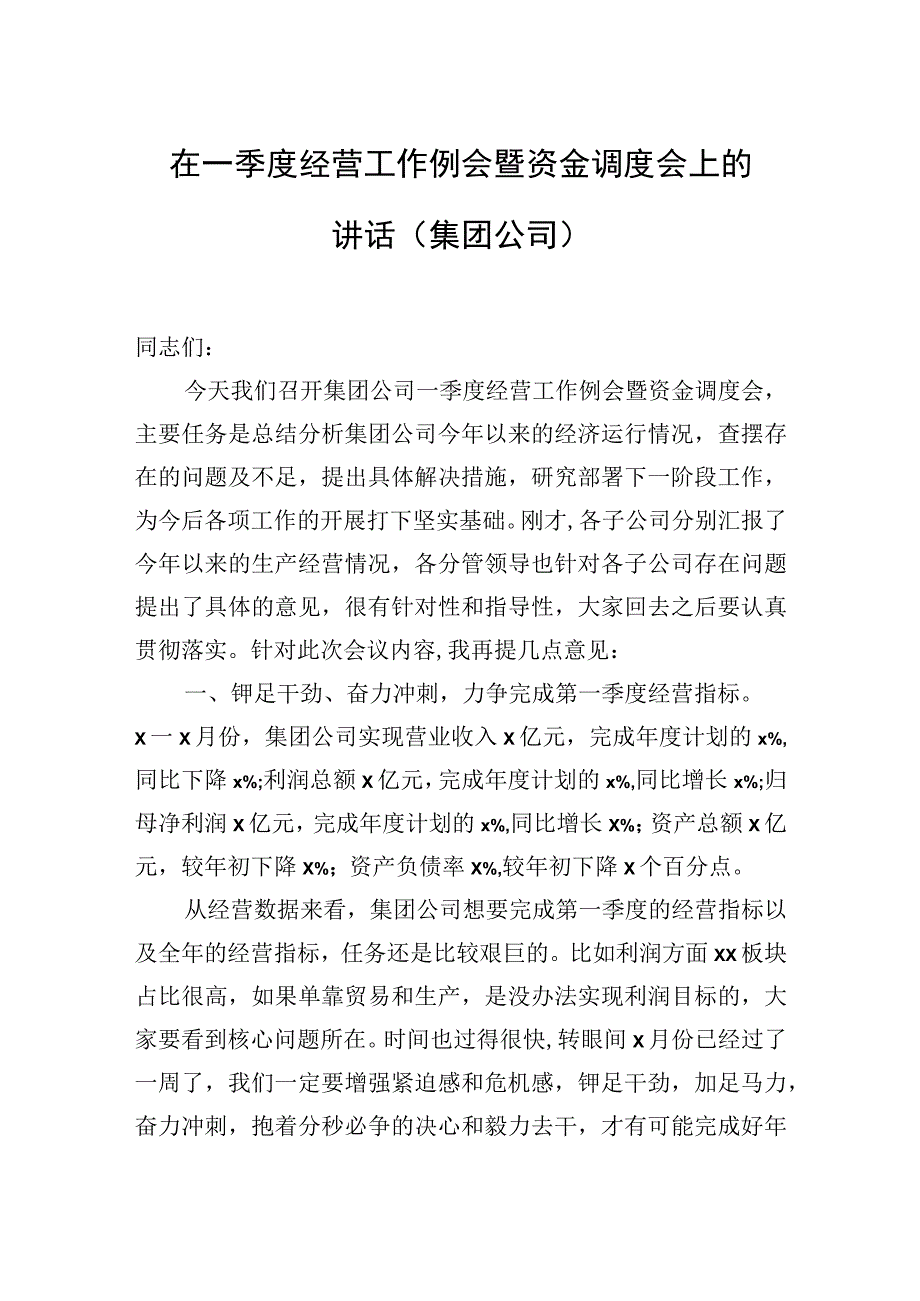 在第一季度党支部书记例会上的讲话（集团公司）（2篇）.docx_第2页