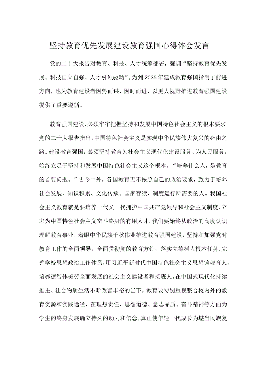 坚持教育优先发展建设教育强国心得体会发言.docx_第1页