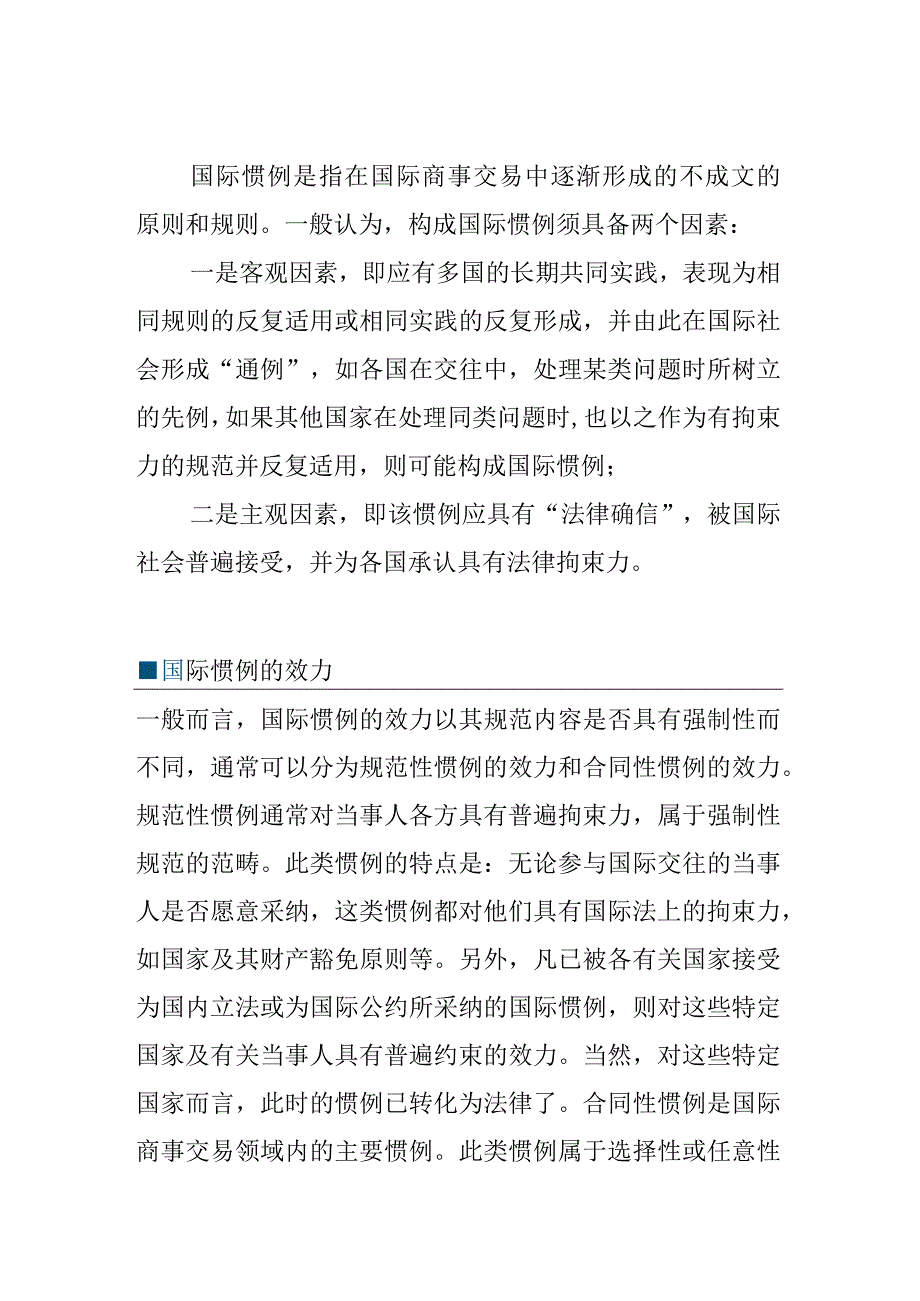 国际惯例在国际仲裁中的适用规则研究.docx_第1页