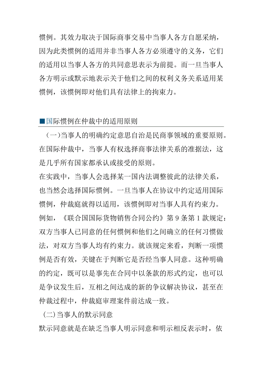 国际惯例在国际仲裁中的适用规则研究.docx_第2页