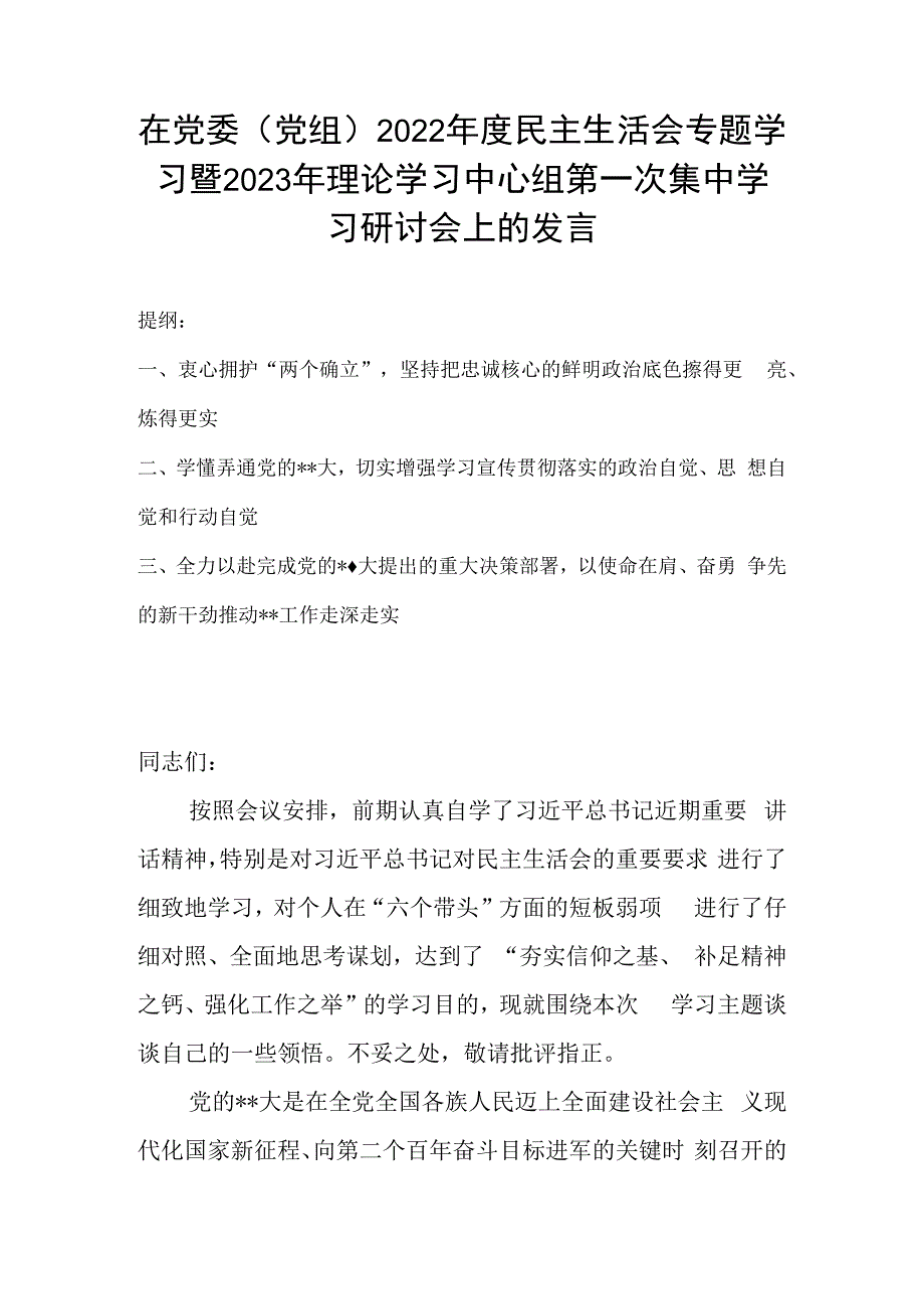 在党委党组2023年度民主生活会专题学习暨2023年理论学习中心组第一次集中学习研讨会上的发言.docx_第1页