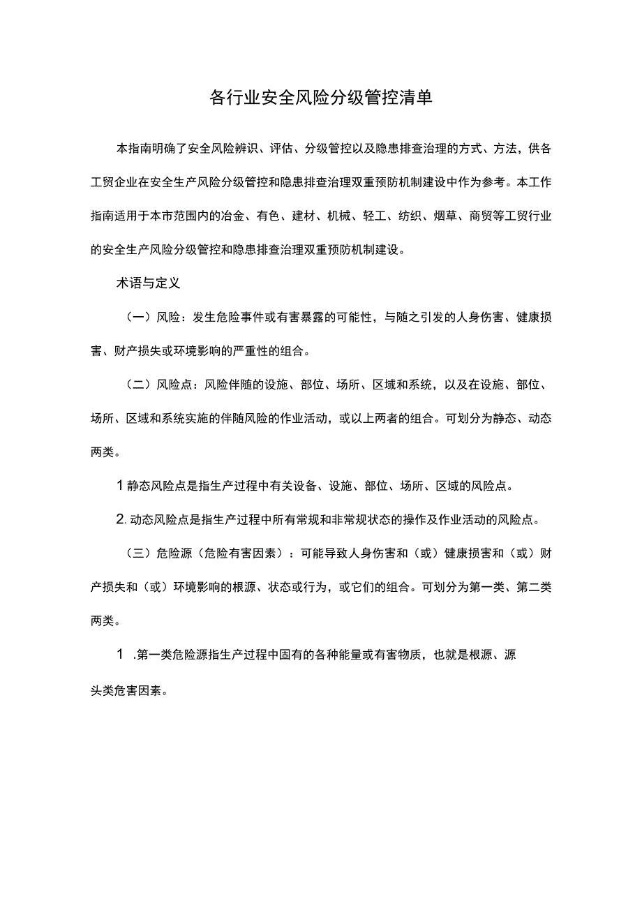 各行业安全风险分级管控清单.docx_第1页