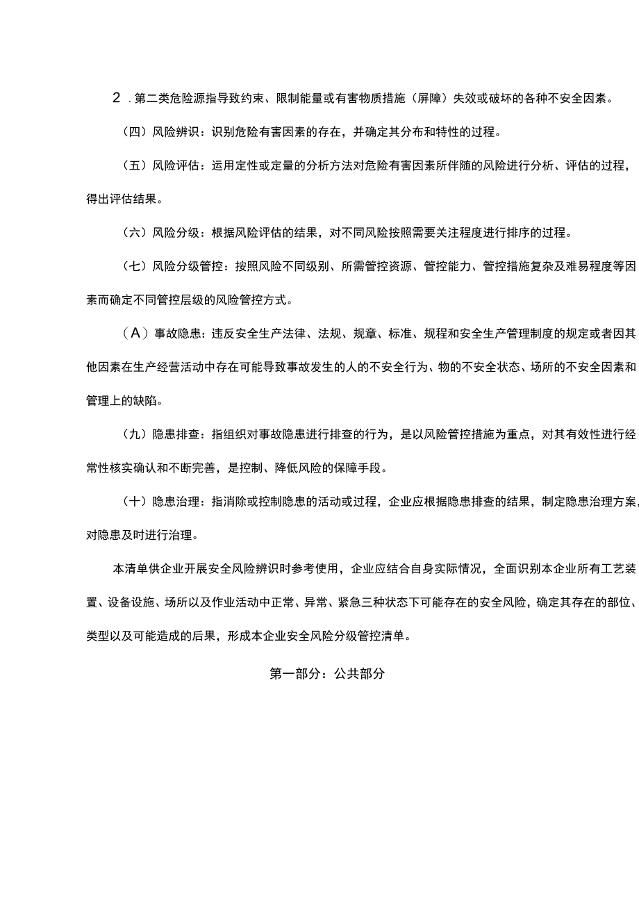 各行业安全风险分级管控清单.docx_第2页