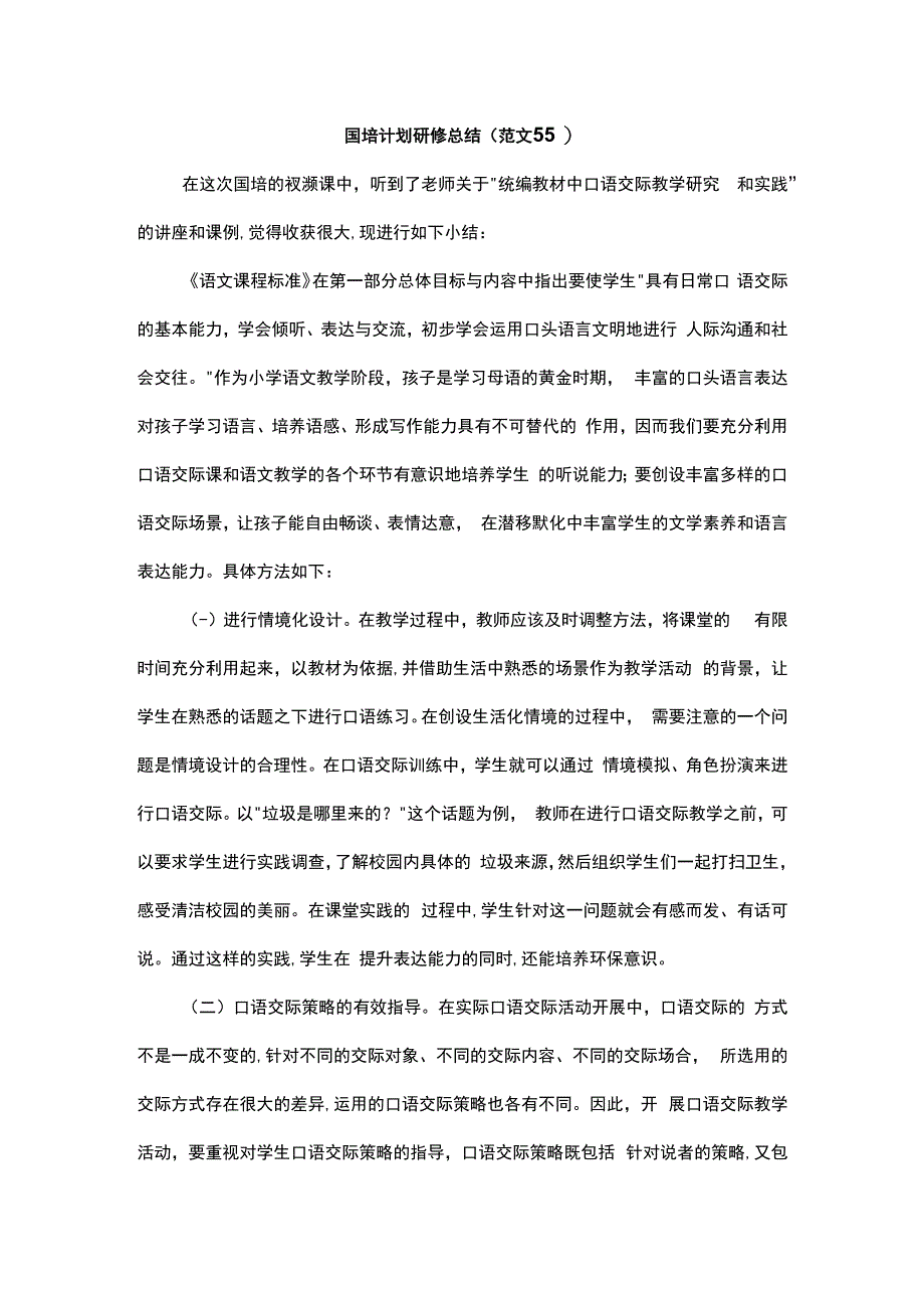 国培计划研修总结范文55.docx_第1页