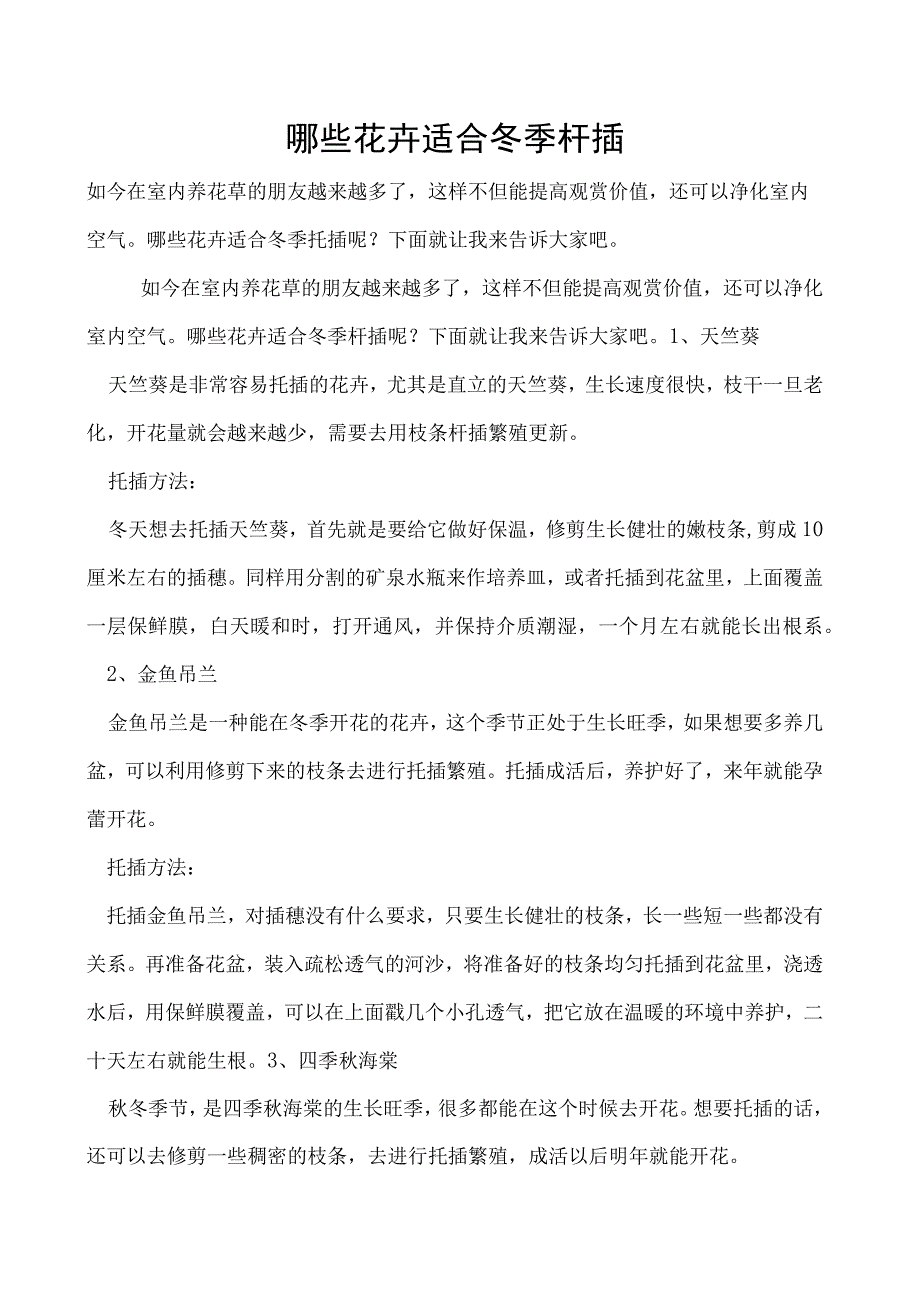 哪些花卉适合冬季扦插.docx_第1页