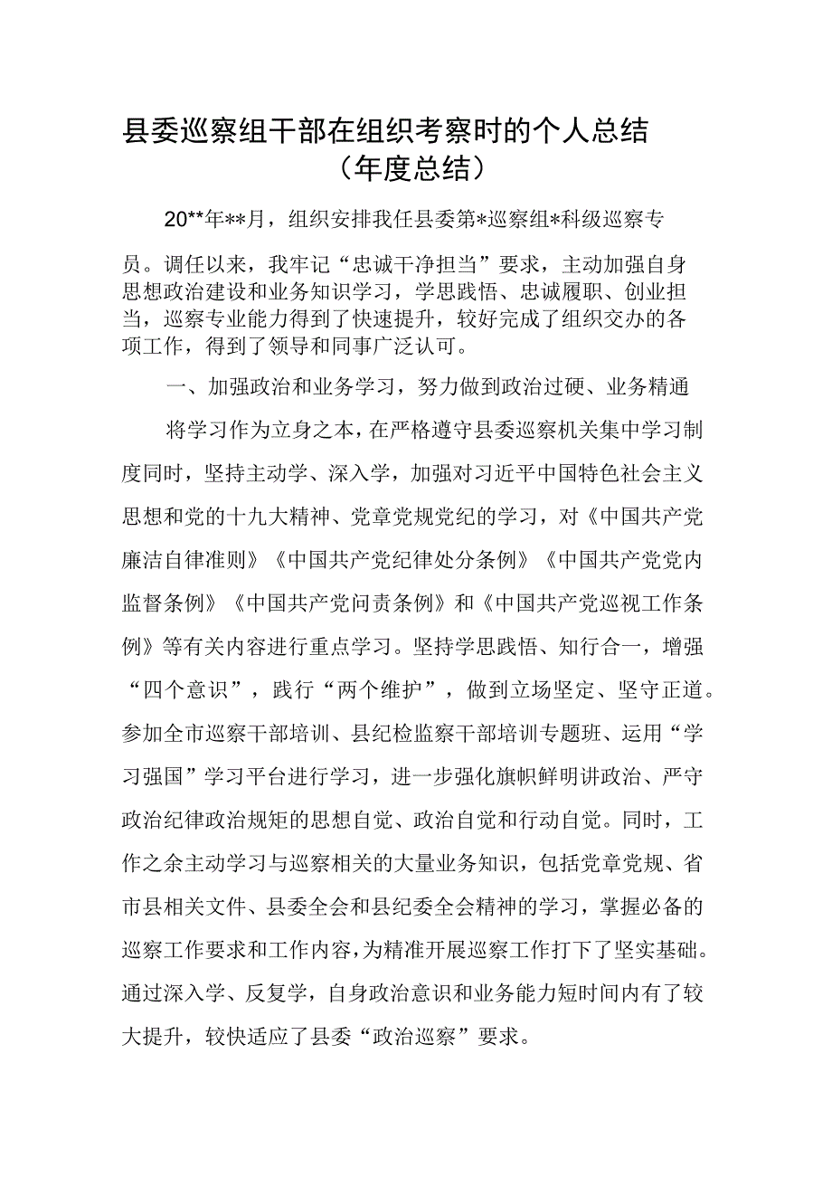 县委巡察组干部在组织考察时的个人总结.docx_第1页