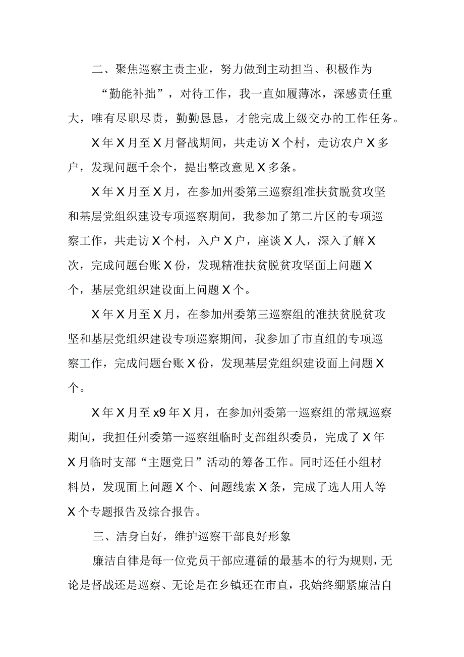 县委巡察组干部在组织考察时的个人总结.docx_第2页