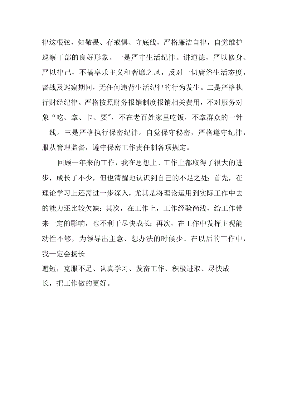 县委巡察组干部在组织考察时的个人总结.docx_第3页