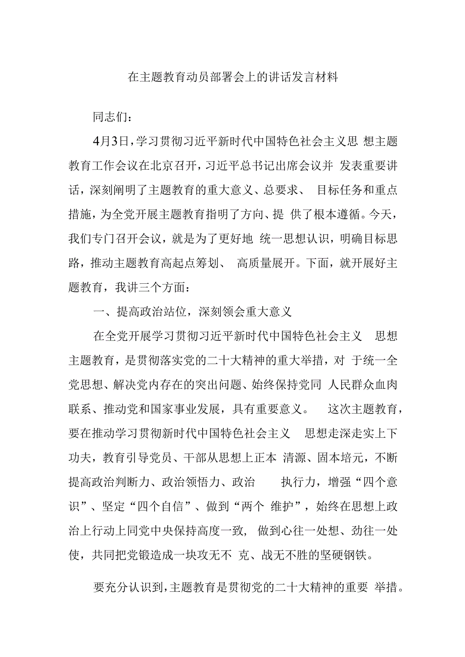 在主题教育动员部署会上的讲话发言材料.docx_第1页