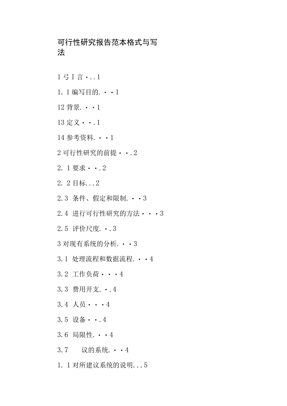 可行性研究报告范本格式与写法.docx_第1页