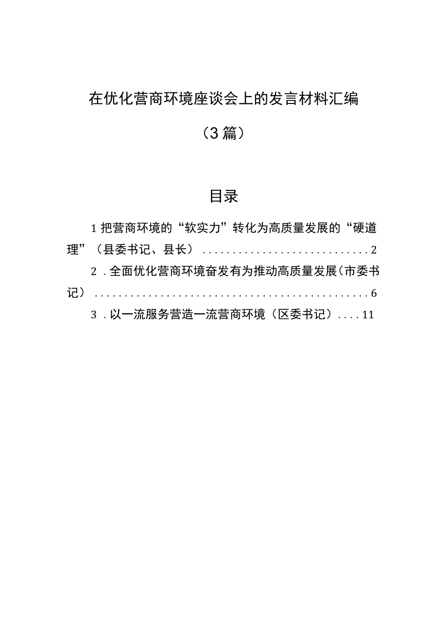 在优化营商环境座谈会上的发言材料汇编（3篇）.docx_第1页