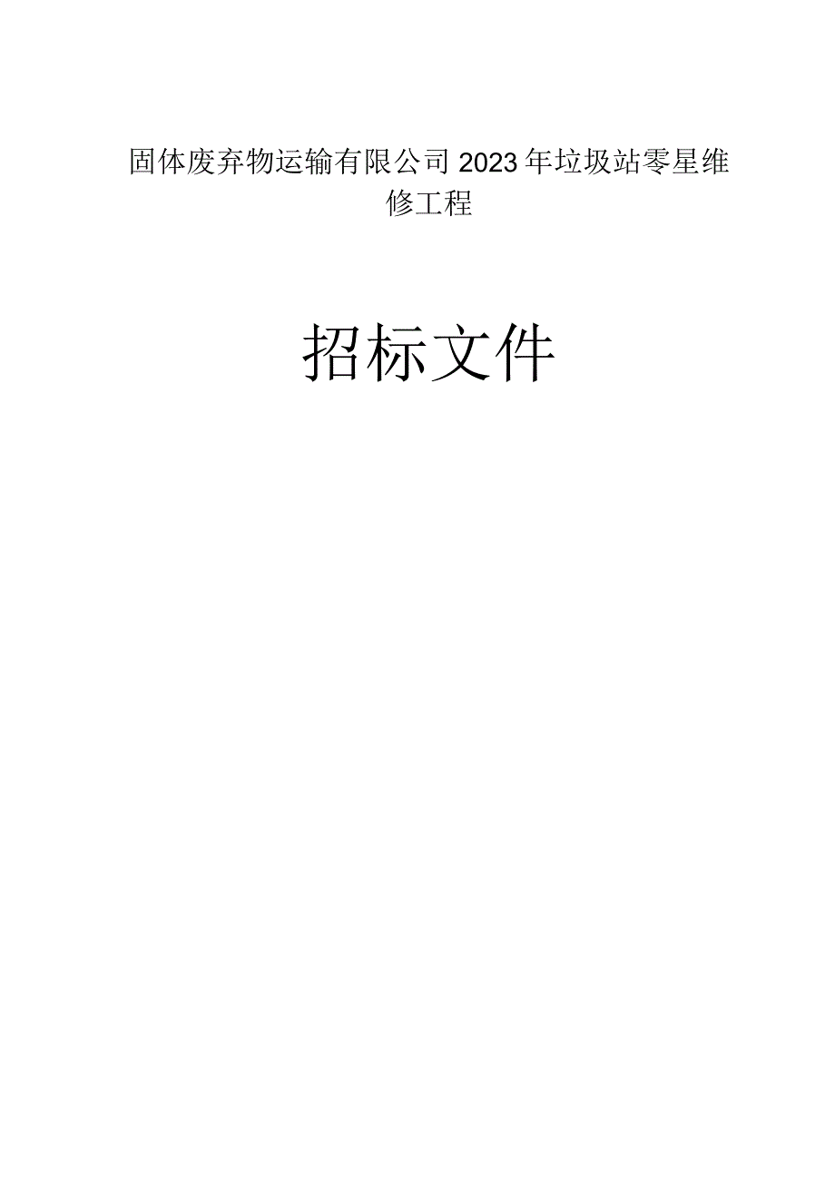 固体废弃物运输有限公司2023年垃圾站零星维修工程招标文件.docx_第1页