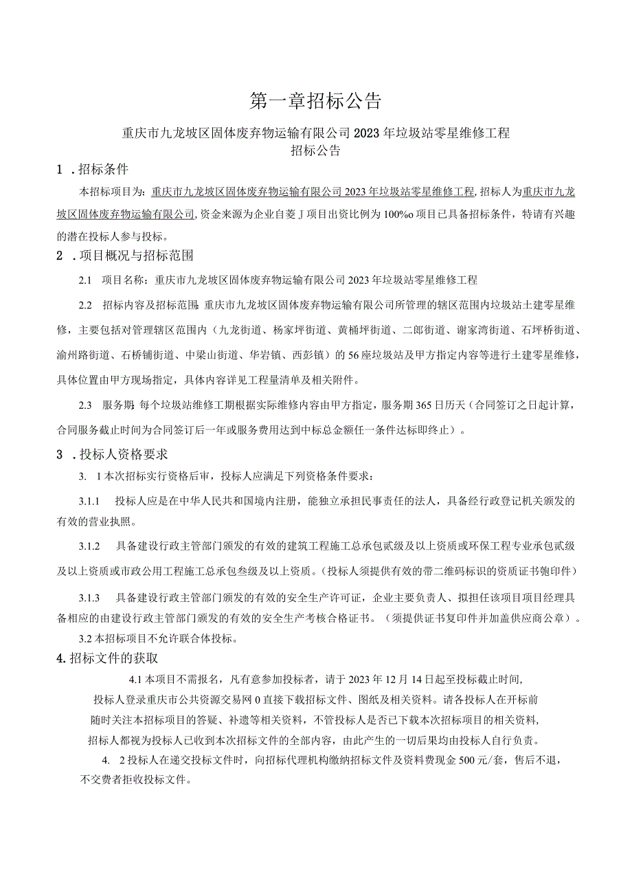 固体废弃物运输有限公司2023年垃圾站零星维修工程招标文件.docx_第3页