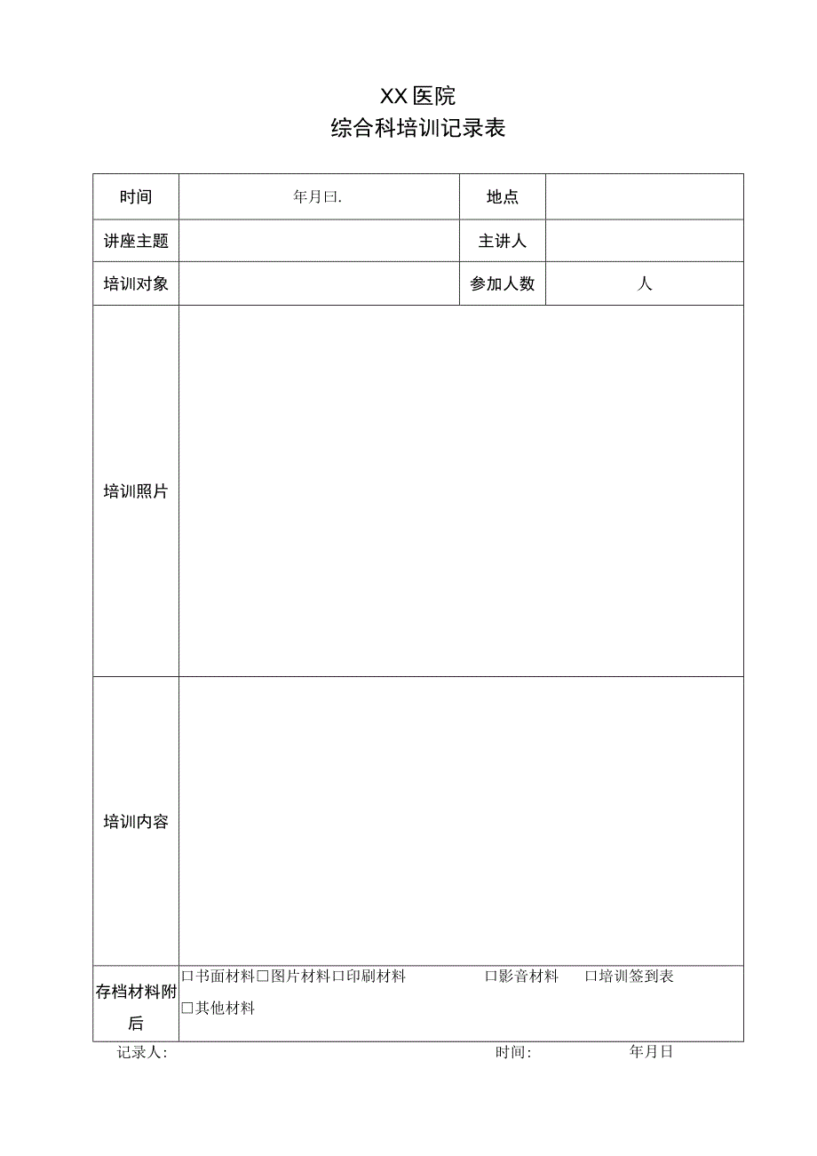 培训记录表模板.docx_第1页