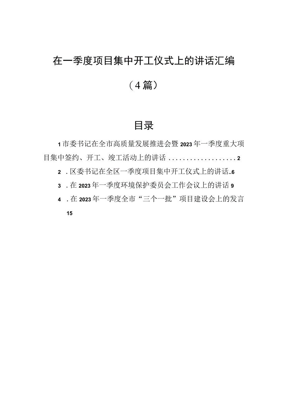 在一季度项目集中开工仪式上的讲话汇编（4篇）.docx_第1页