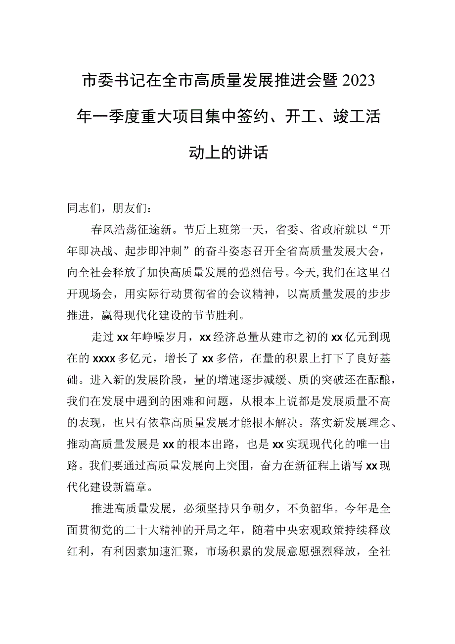 在一季度项目集中开工仪式上的讲话汇编（4篇）.docx_第2页