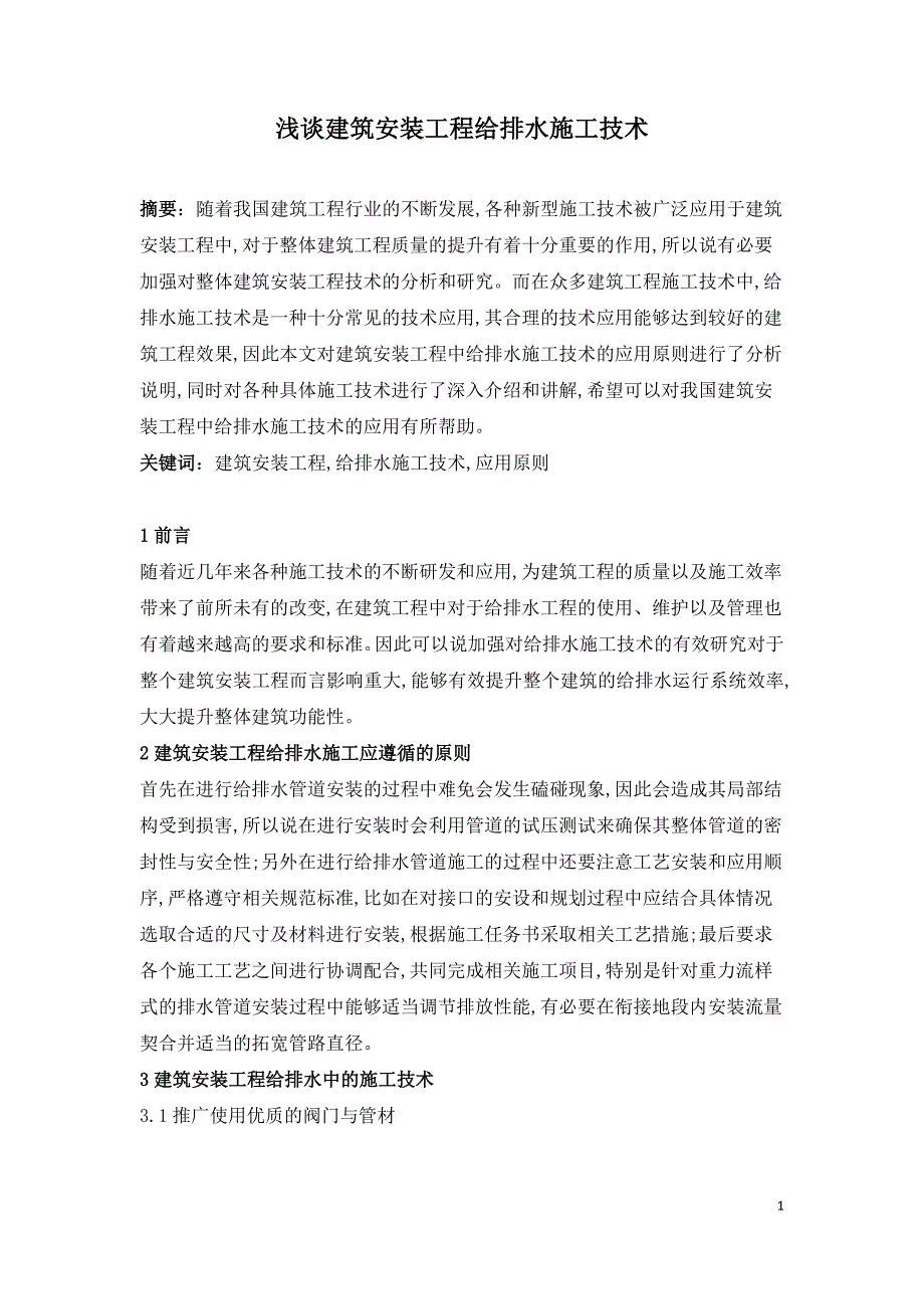 浅谈建筑安装工程给排水施工技术.doc_第1页