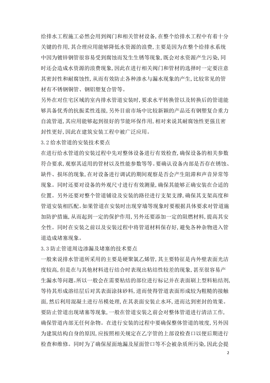 浅谈建筑安装工程给排水施工技术.doc_第2页