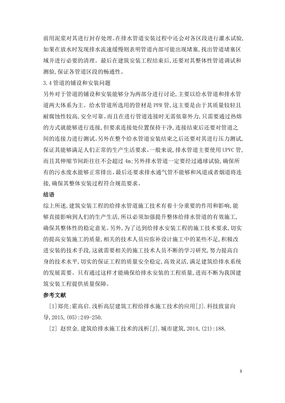 浅谈建筑安装工程给排水施工技术.doc_第3页