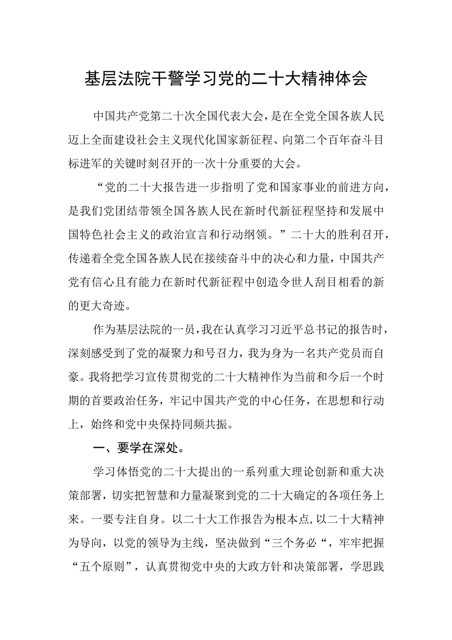 基层法院干警学习党的二十大精神体会.docx_第1页