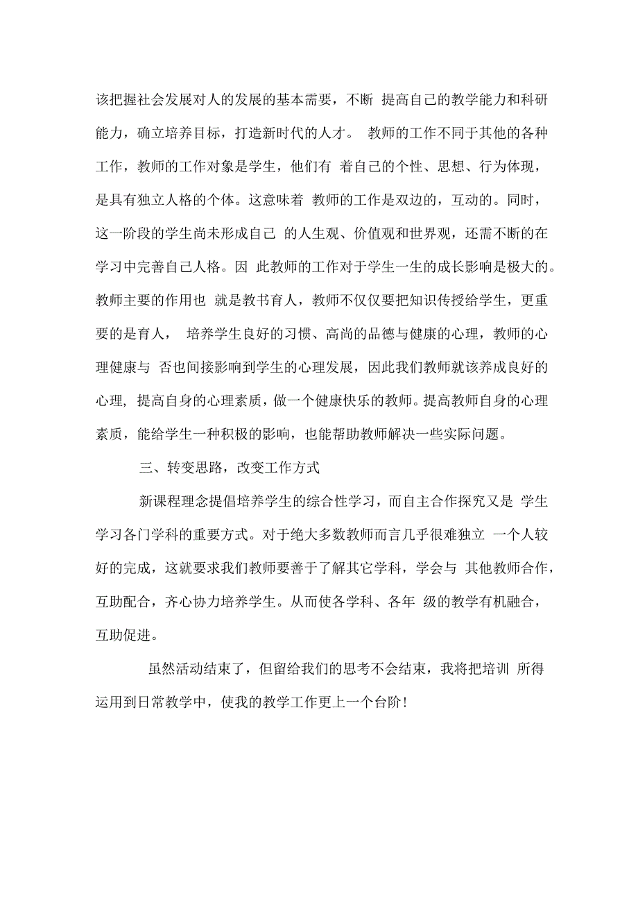 国培计划研修总结范文31.docx_第2页