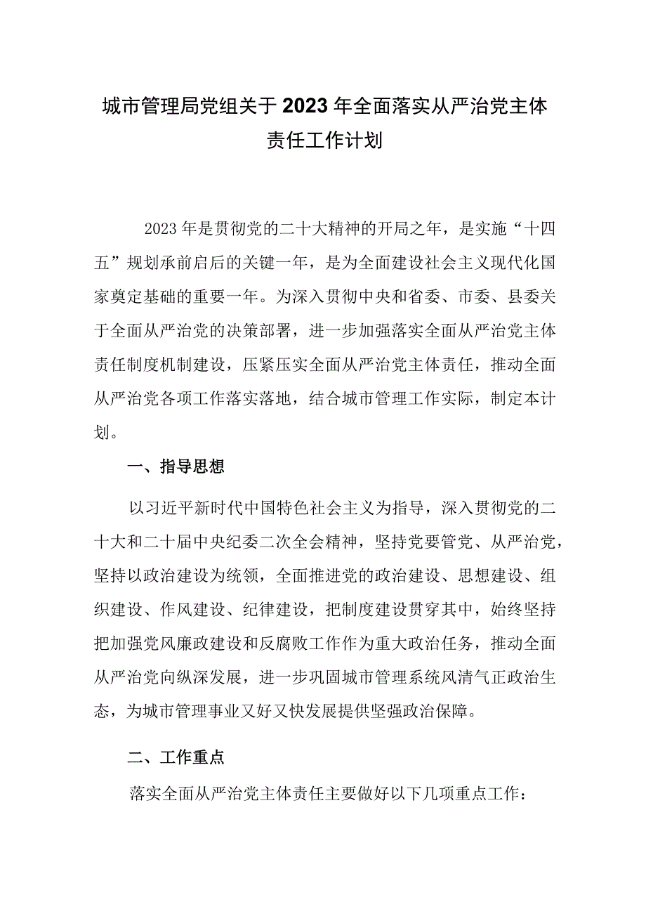 城市管理局党组关于2023年全面落实从严治党主体责任工作计划.docx_第1页