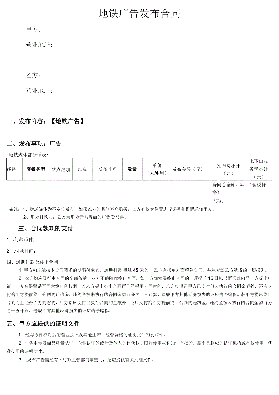 地铁广告发布合同.docx_第1页